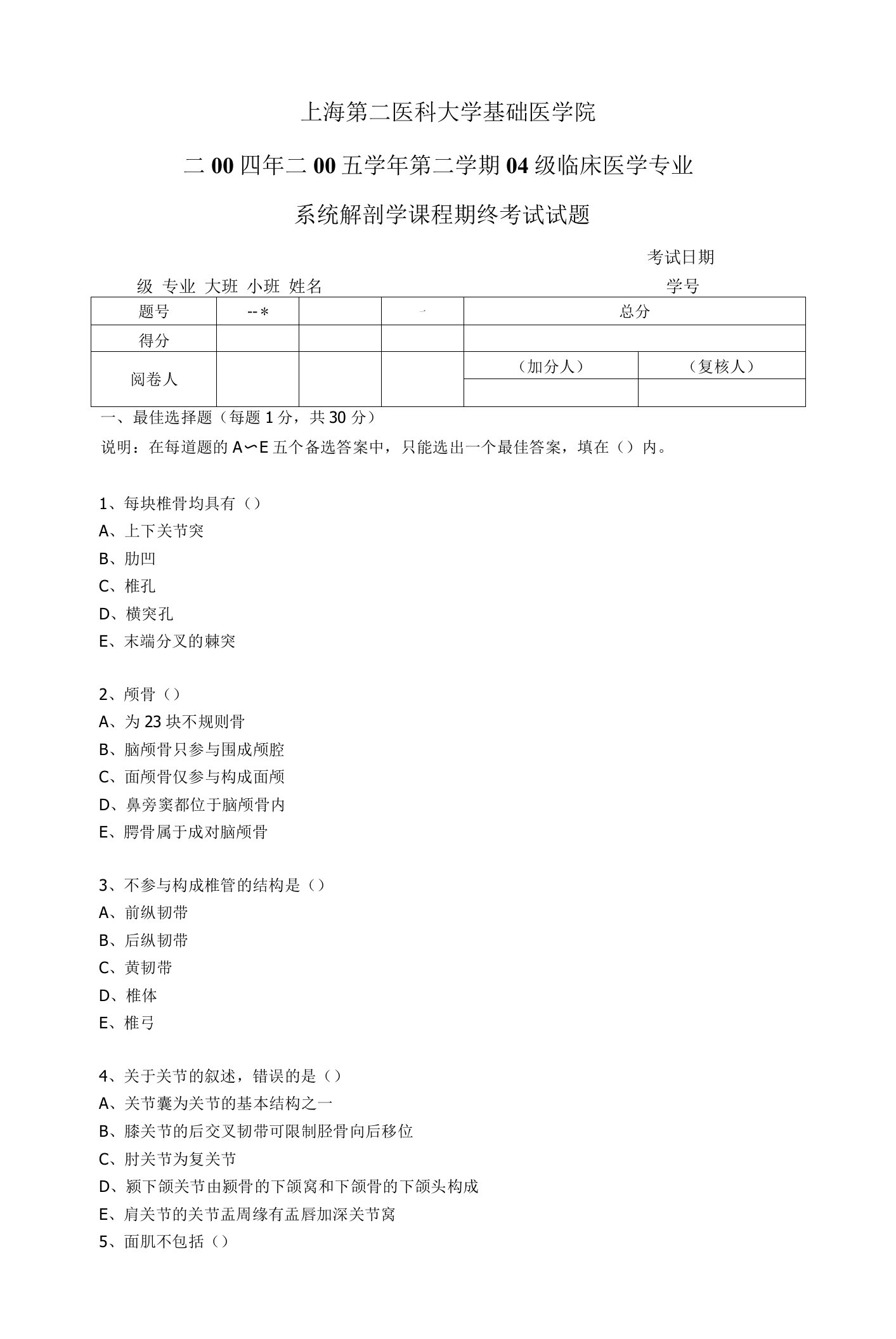 系统解剖学学习资料：04级5年制