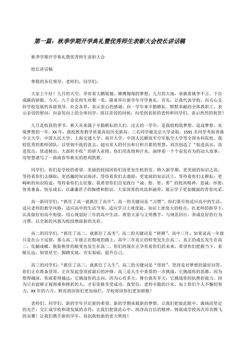 秋季学期开学典礼暨优秀师生表彰大会校长讲话稿（共五篇）[修改版]