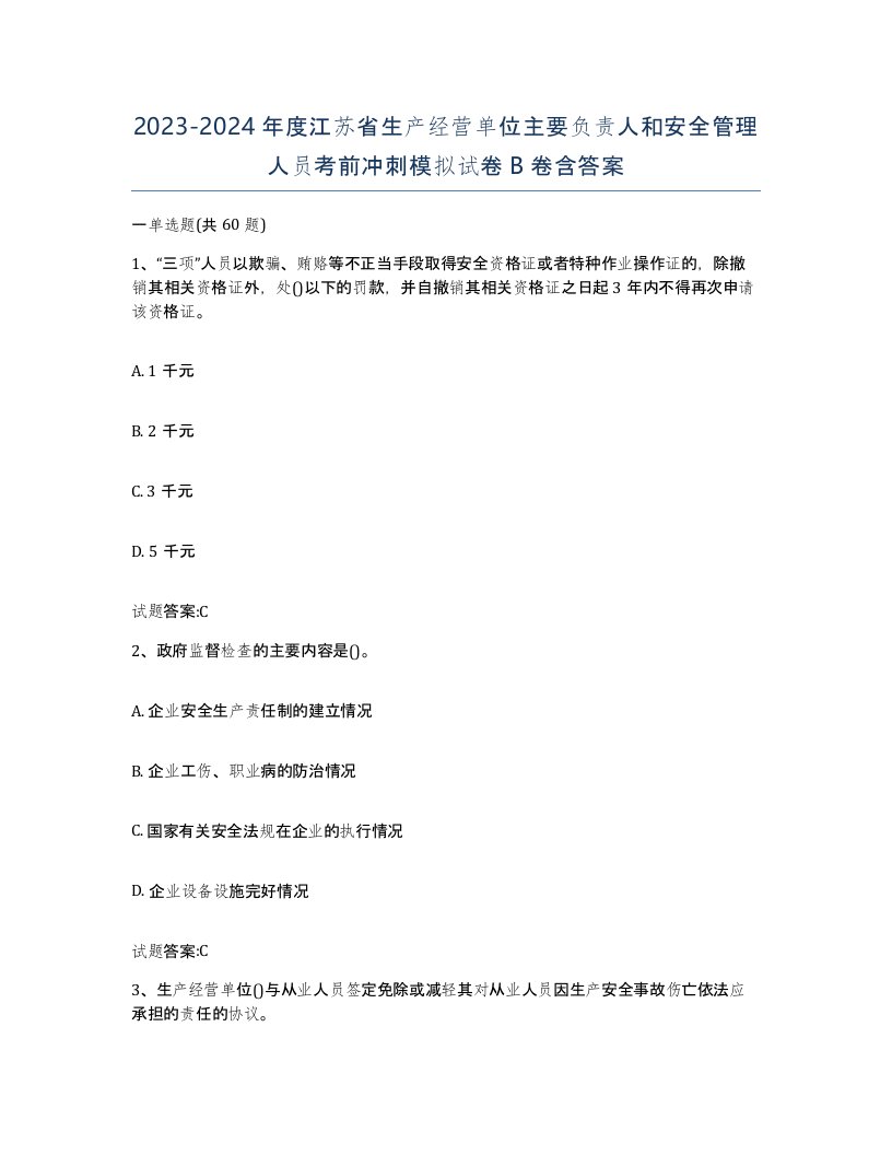 20232024年度江苏省生产经营单位主要负责人和安全管理人员考前冲刺模拟试卷B卷含答案