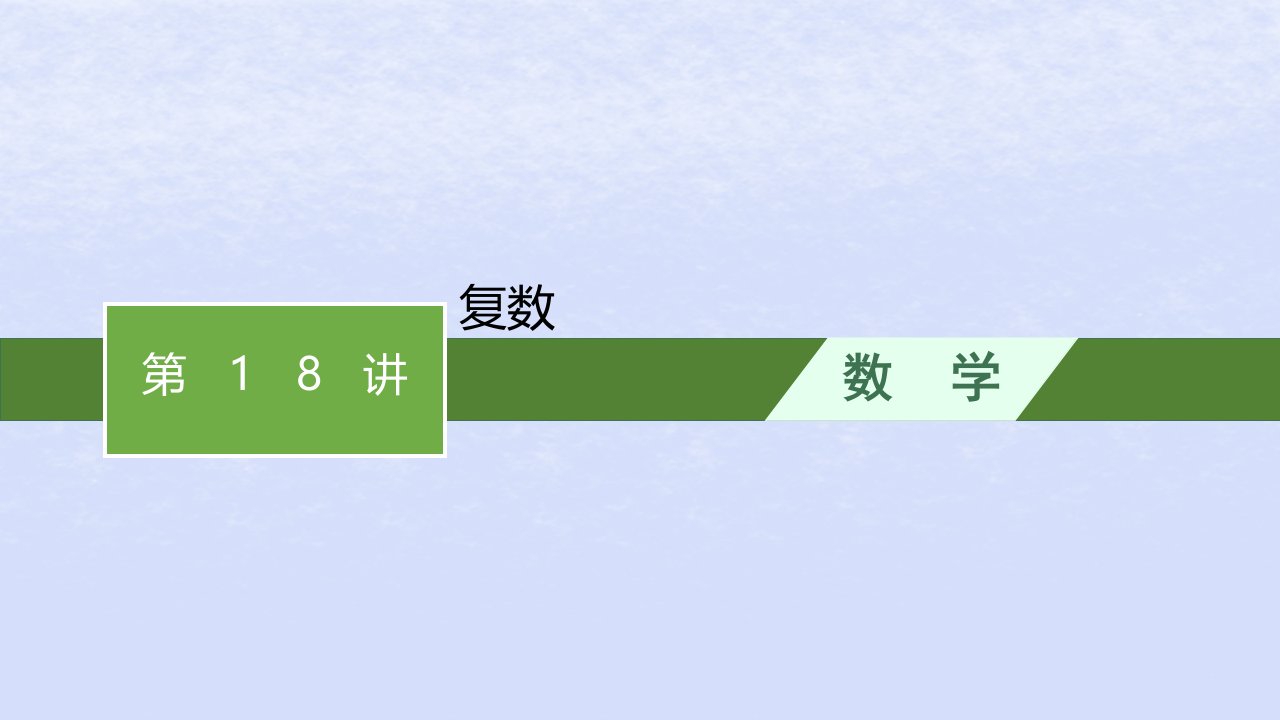 2024高考数学基础知识综合复习第18讲复数课件