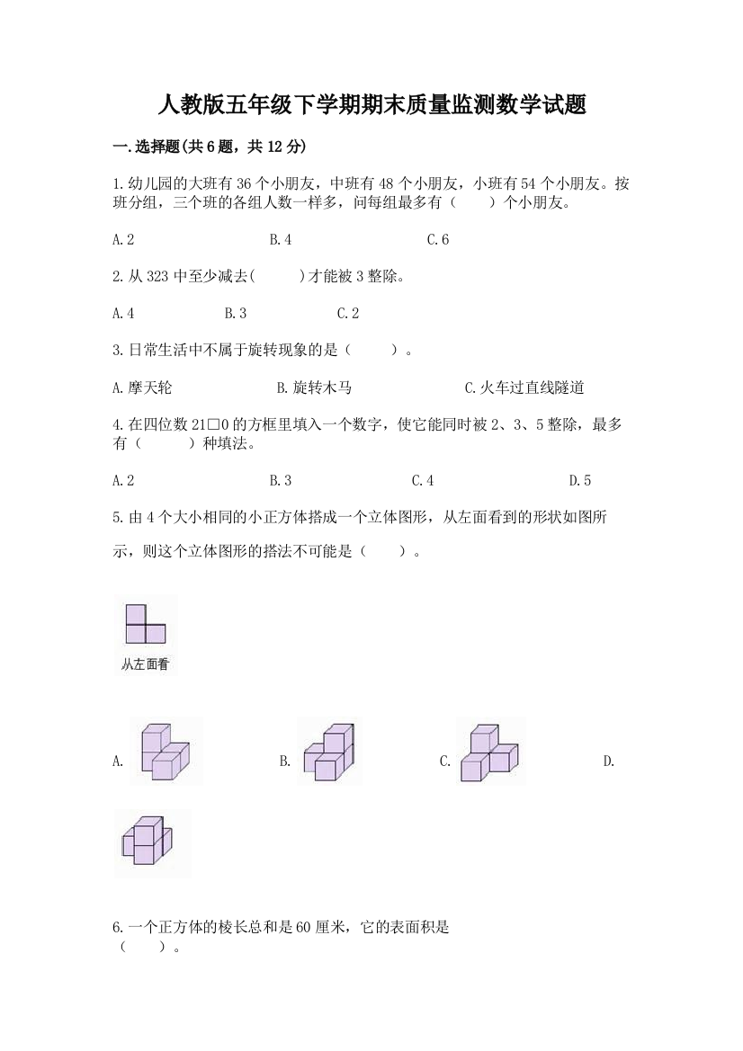 人教版五年级下学期期末质量监测数学试题及完整答案(精选题)