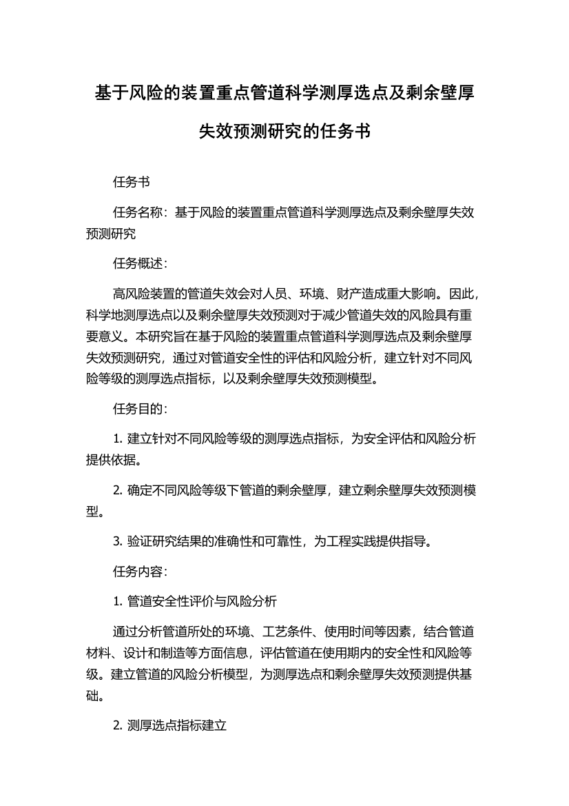 基于风险的装置重点管道科学测厚选点及剩余壁厚失效预测研究的任务书