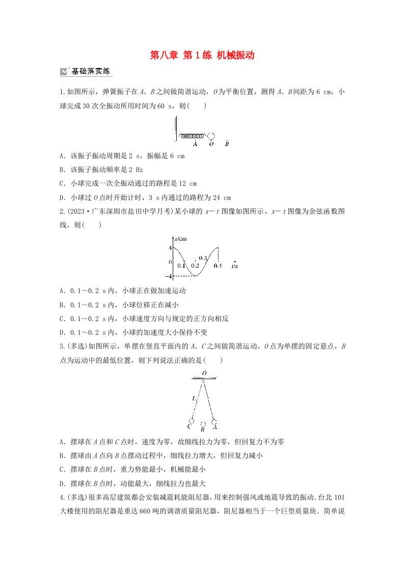 适用于新教材2024届高考物理一轮复习练习第八章第1练机械振动粤教版