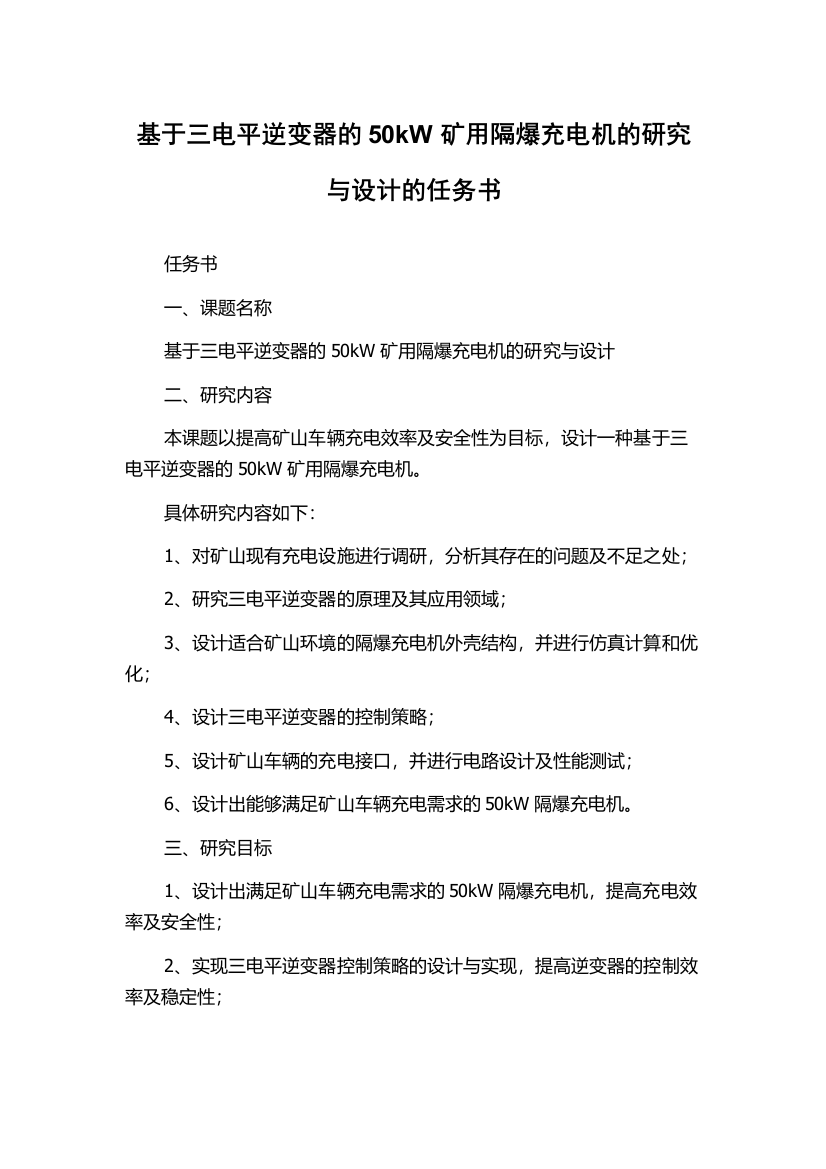 基于三电平逆变器的50kW矿用隔爆充电机的研究与设计的任务书