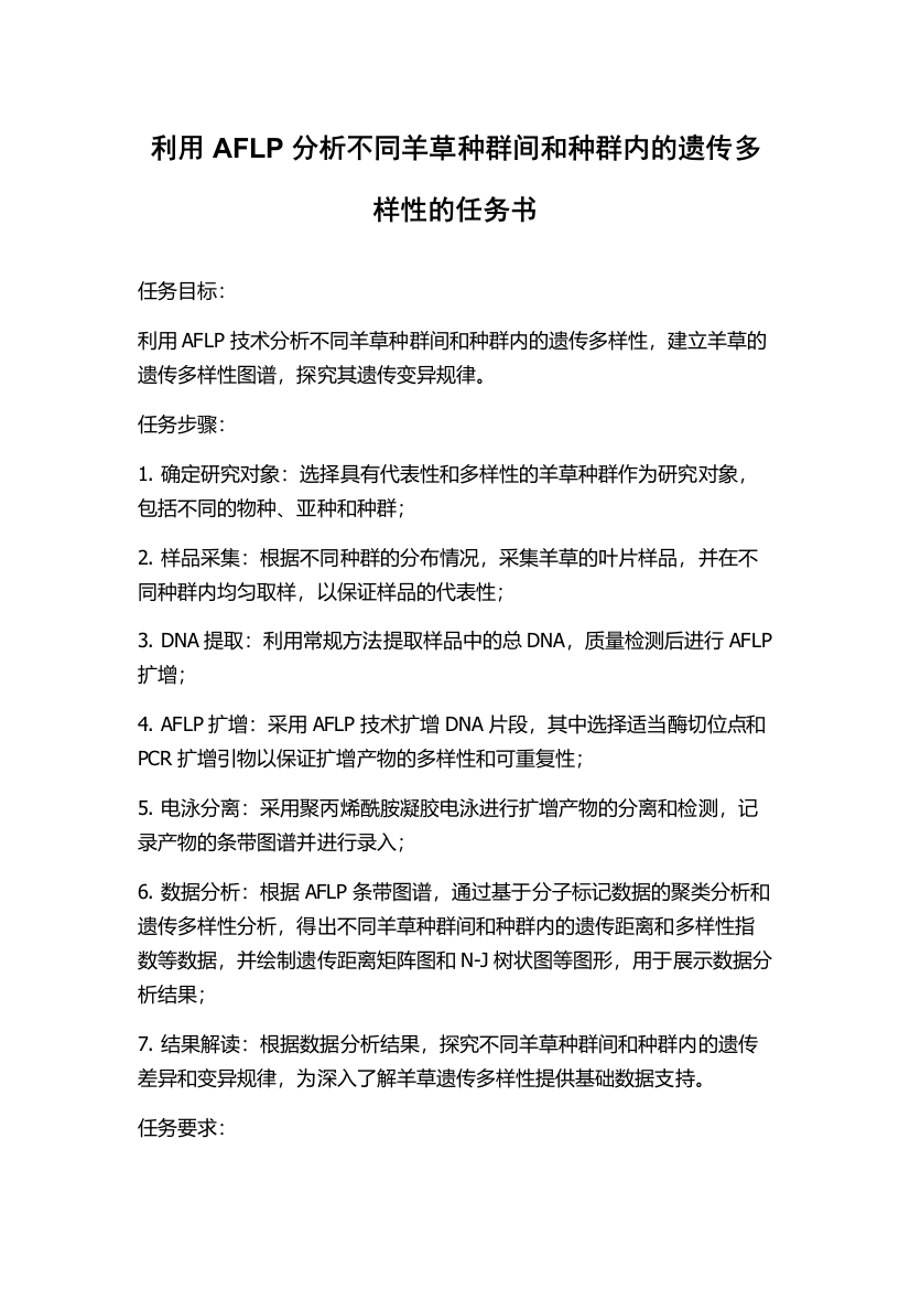 利用AFLP分析不同羊草种群间和种群内的遗传多样性的任务书