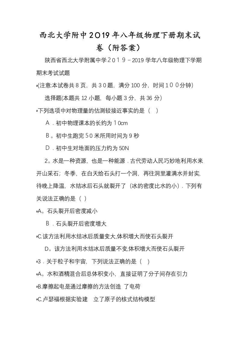 西北大学附中八年级物理下册期末试卷（附答案）