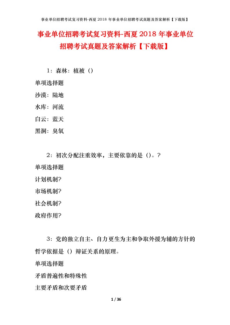 事业单位招聘考试复习资料-西夏2018年事业单位招聘考试真题及答案解析下载版