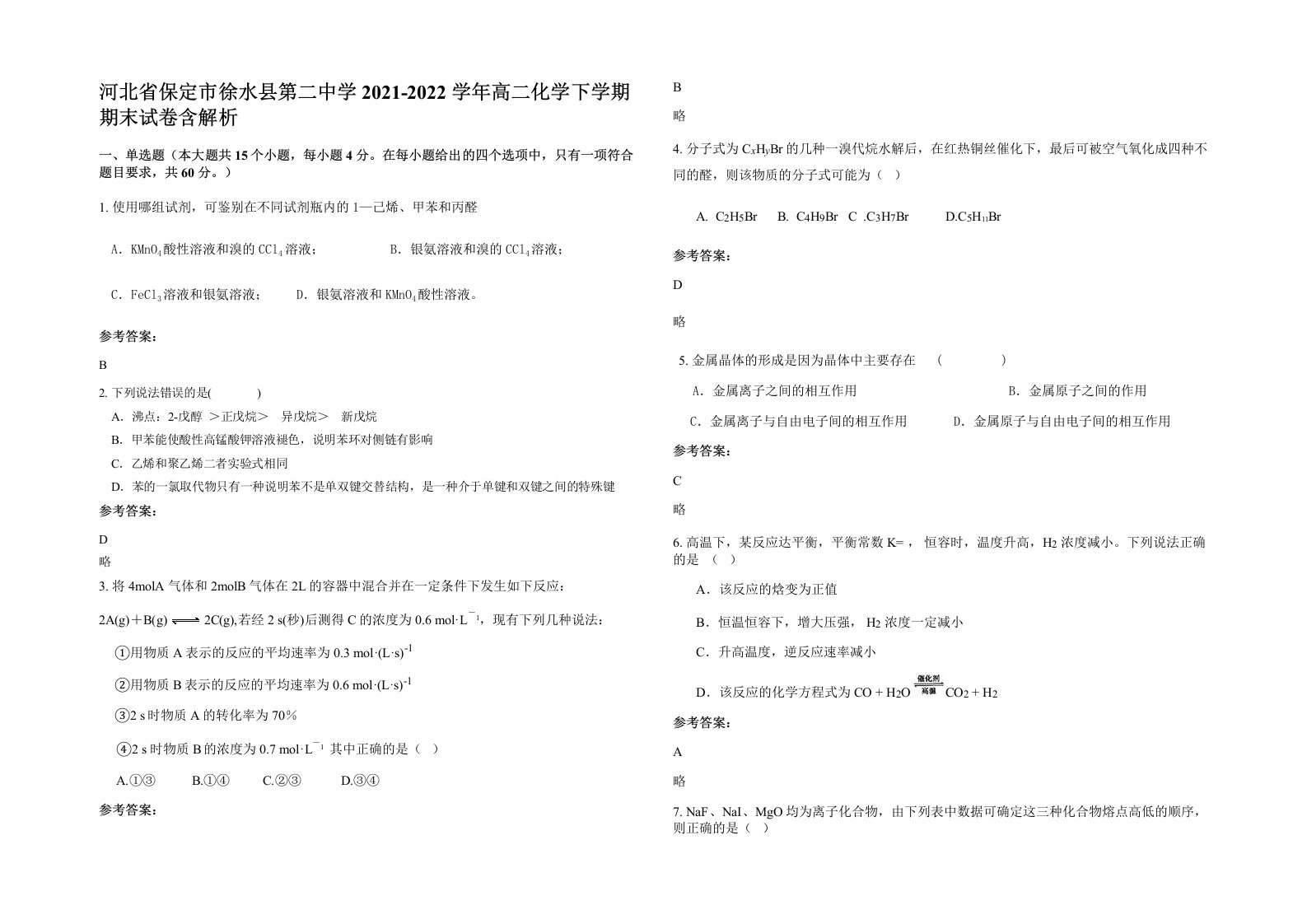 河北省保定市徐水县第二中学2021-2022学年高二化学下学期期末试卷含解析