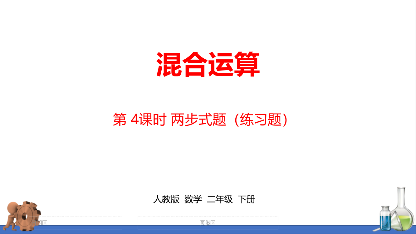 人教版小学二年级数学下册《第五单元混合运算》课时4