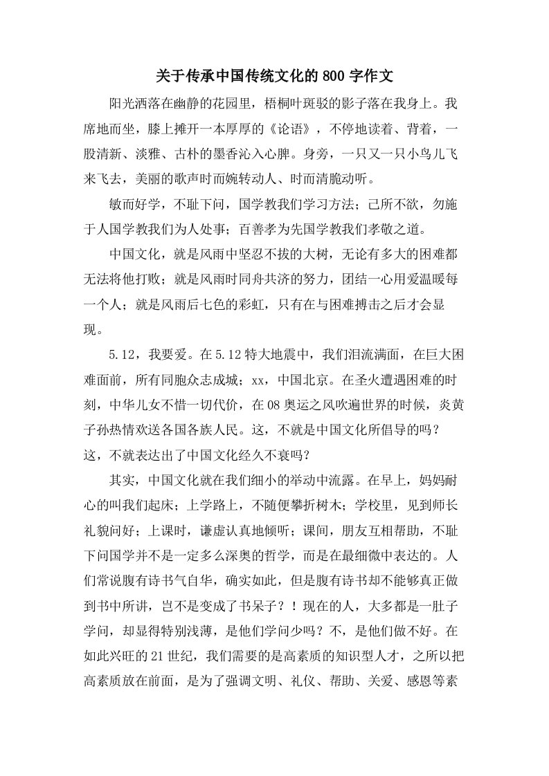 关于传承中国传统文化的800字作文