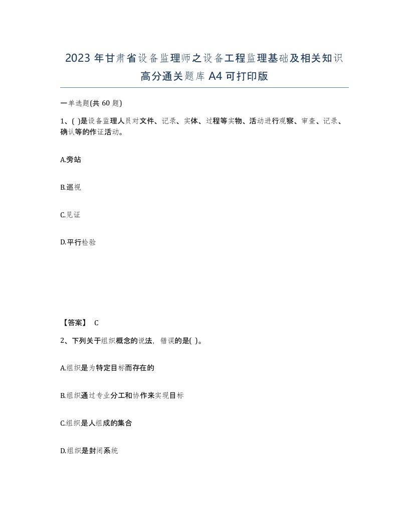 2023年甘肃省设备监理师之设备工程监理基础及相关知识高分通关题库A4可打印版