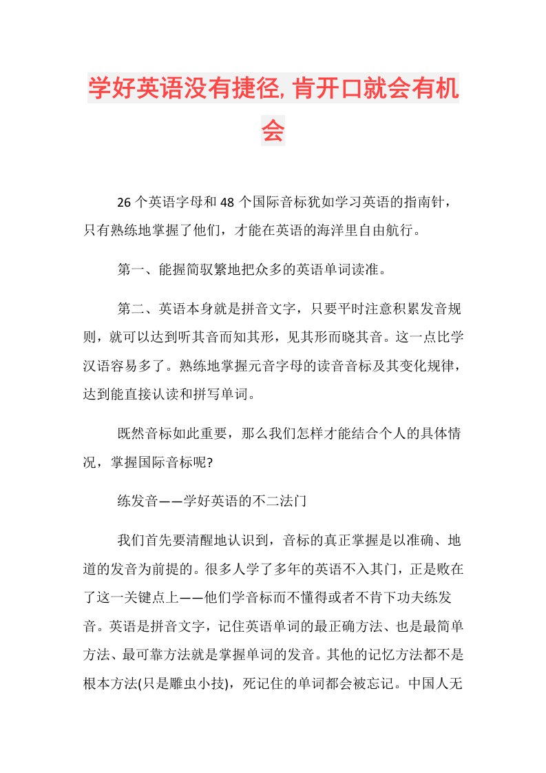 学好英语没有捷径,肯开口就会有机会