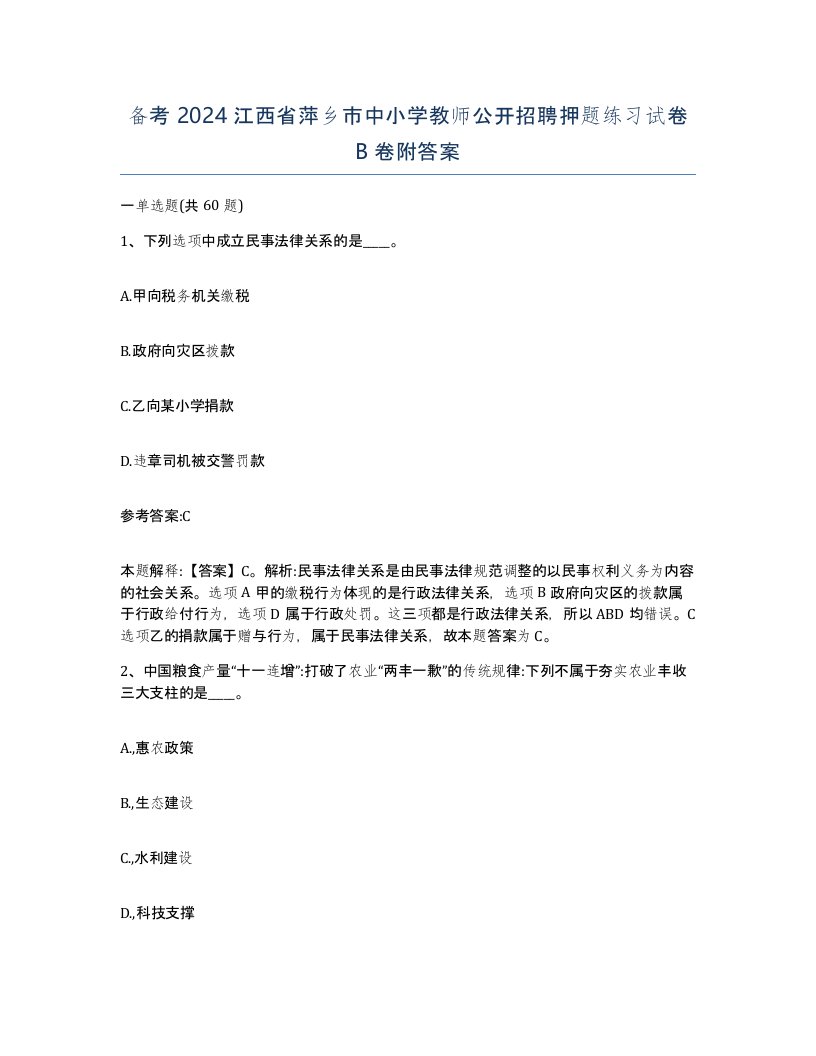 备考2024江西省萍乡市中小学教师公开招聘押题练习试卷B卷附答案