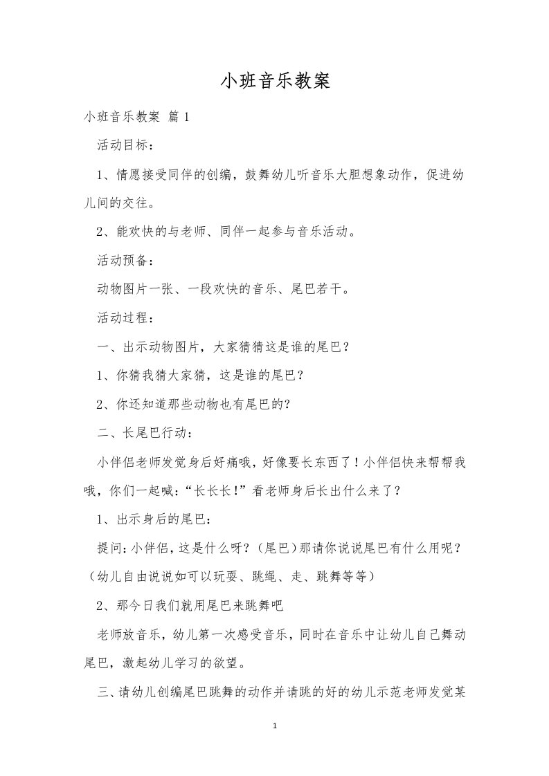 小班音乐教案