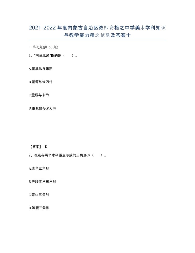 2021-2022年度内蒙古自治区教师资格之中学美术学科知识与教学能力试题及答案十