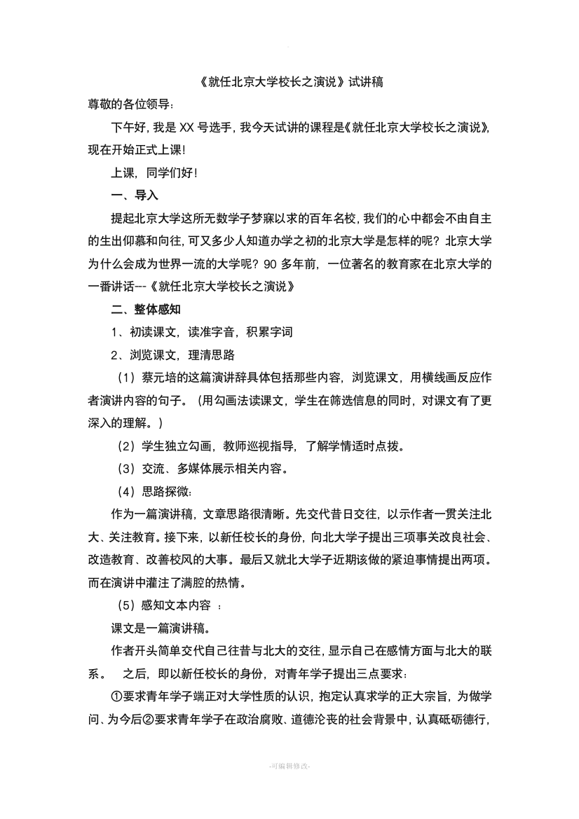 就任北京大学校长之演说试讲教案