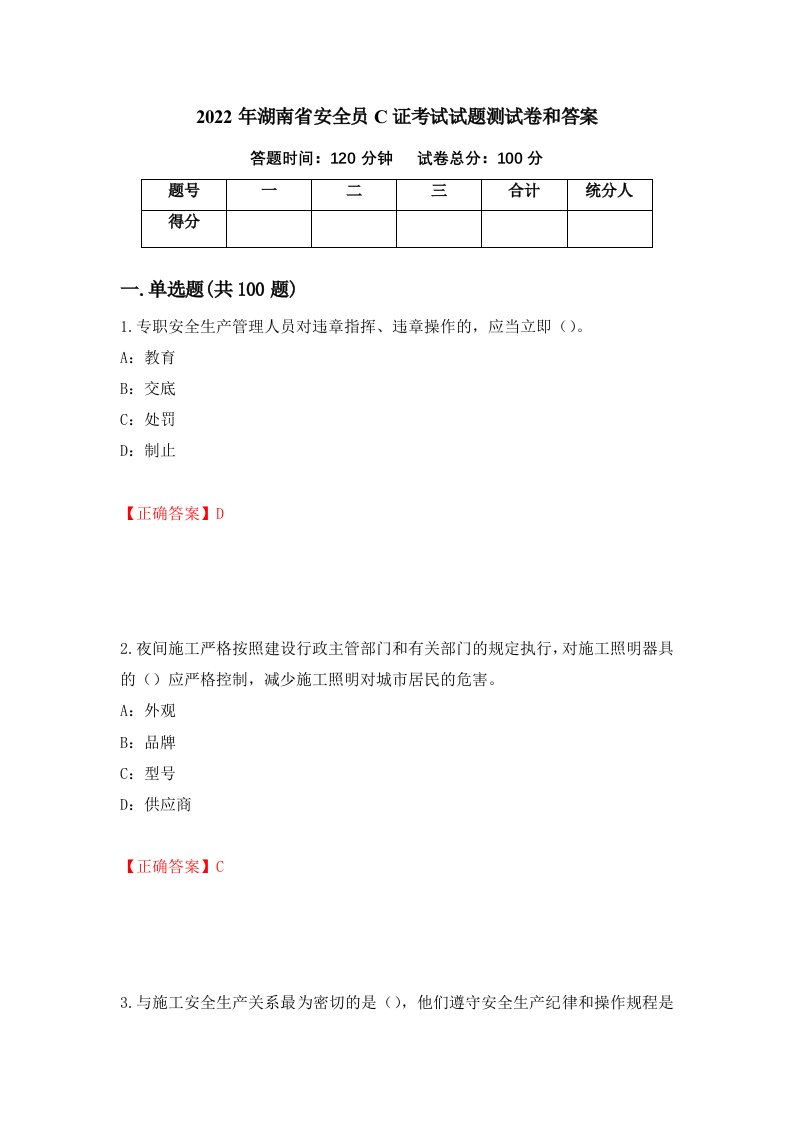 2022年湖南省安全员C证考试试题测试卷和答案第97套