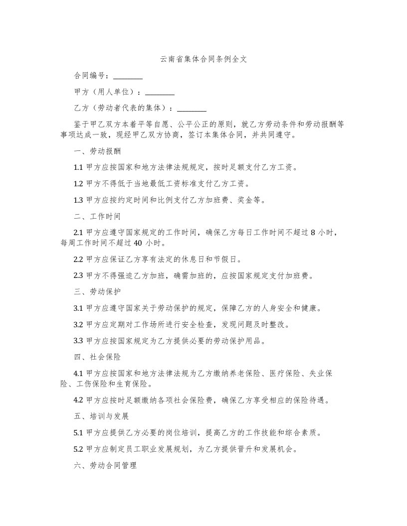 云南省集体合同条例全文