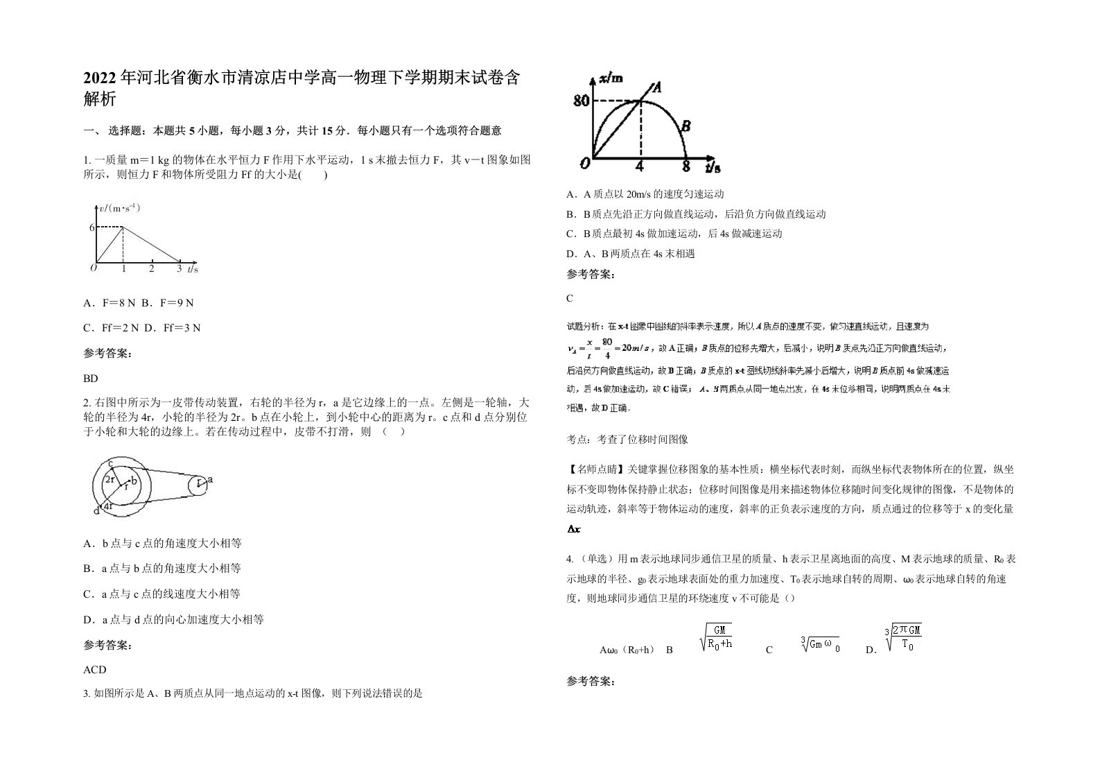 2022年河北省衡水市清凉店中学高一物理下学期期末试卷含解析