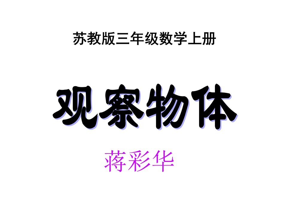 观察物体(认识物体的正面、侧面、上面)