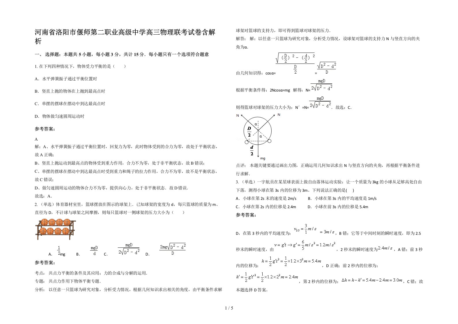 河南省洛阳市偃师第二职业高级中学高三物理联考试卷含解析