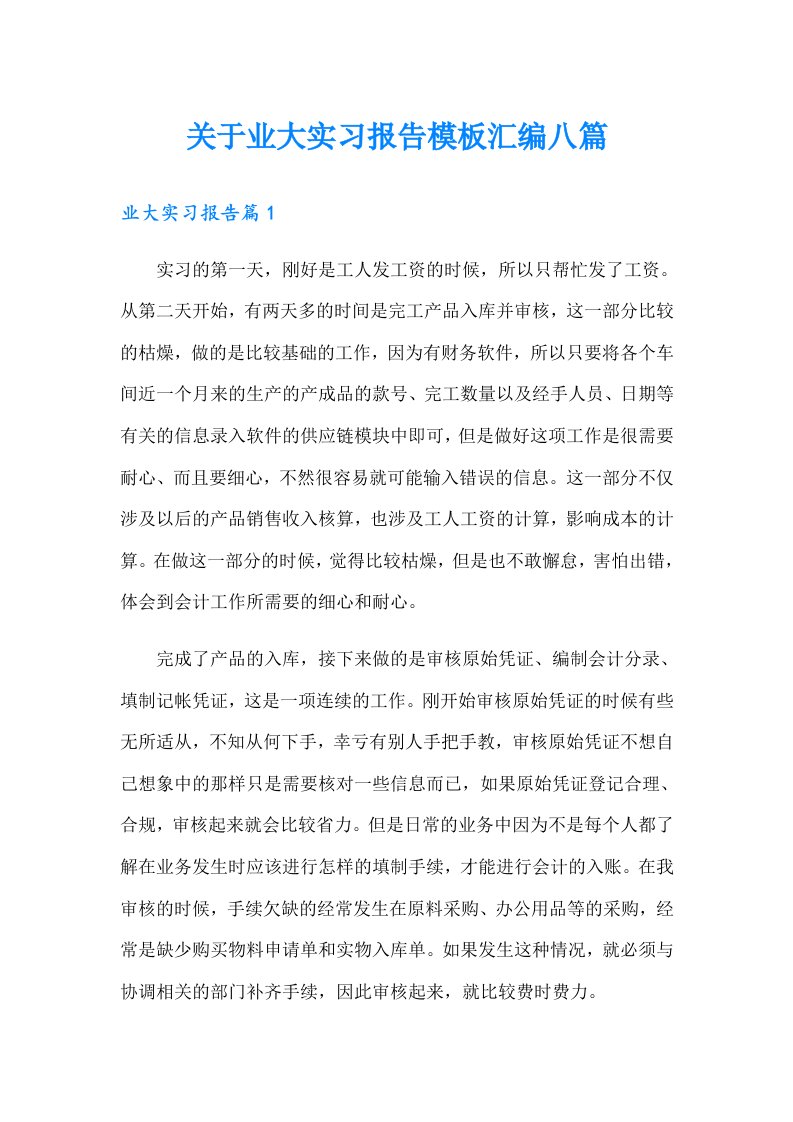 关于业大实习报告模板汇编八篇