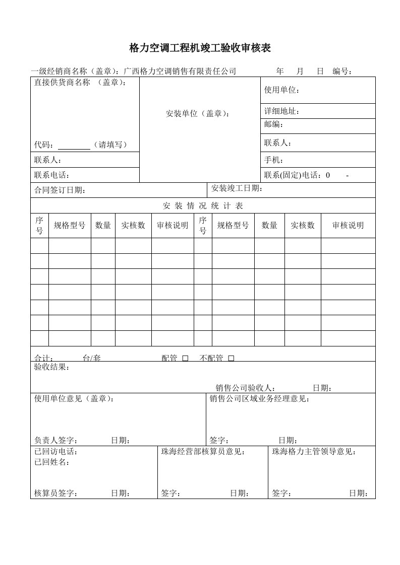 表格模板-格力空调工程机竣工验收审核表