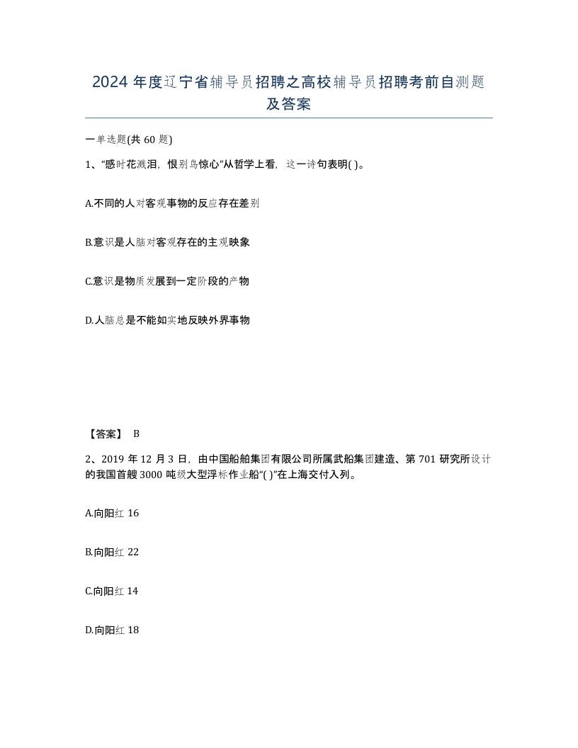 2024年度辽宁省辅导员招聘之高校辅导员招聘考前自测题及答案