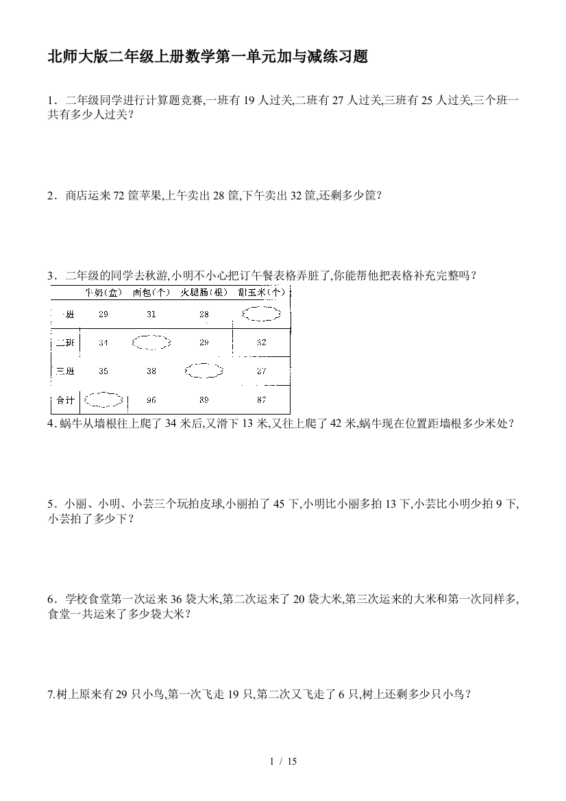 【2019年整理】新版北师大版小学二年级上册数学单元练习试题全册