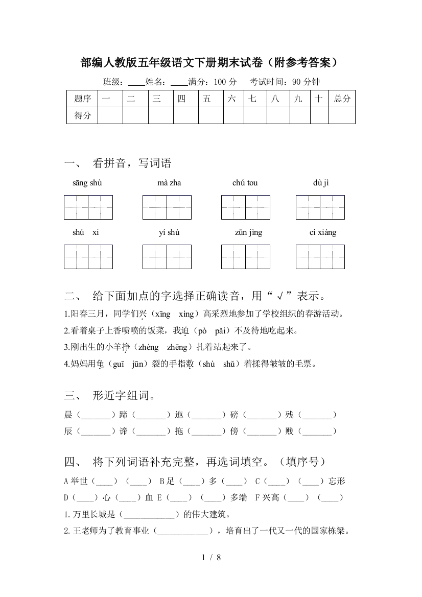 部编人教版五年级语文下册期末试卷(附参考答案)