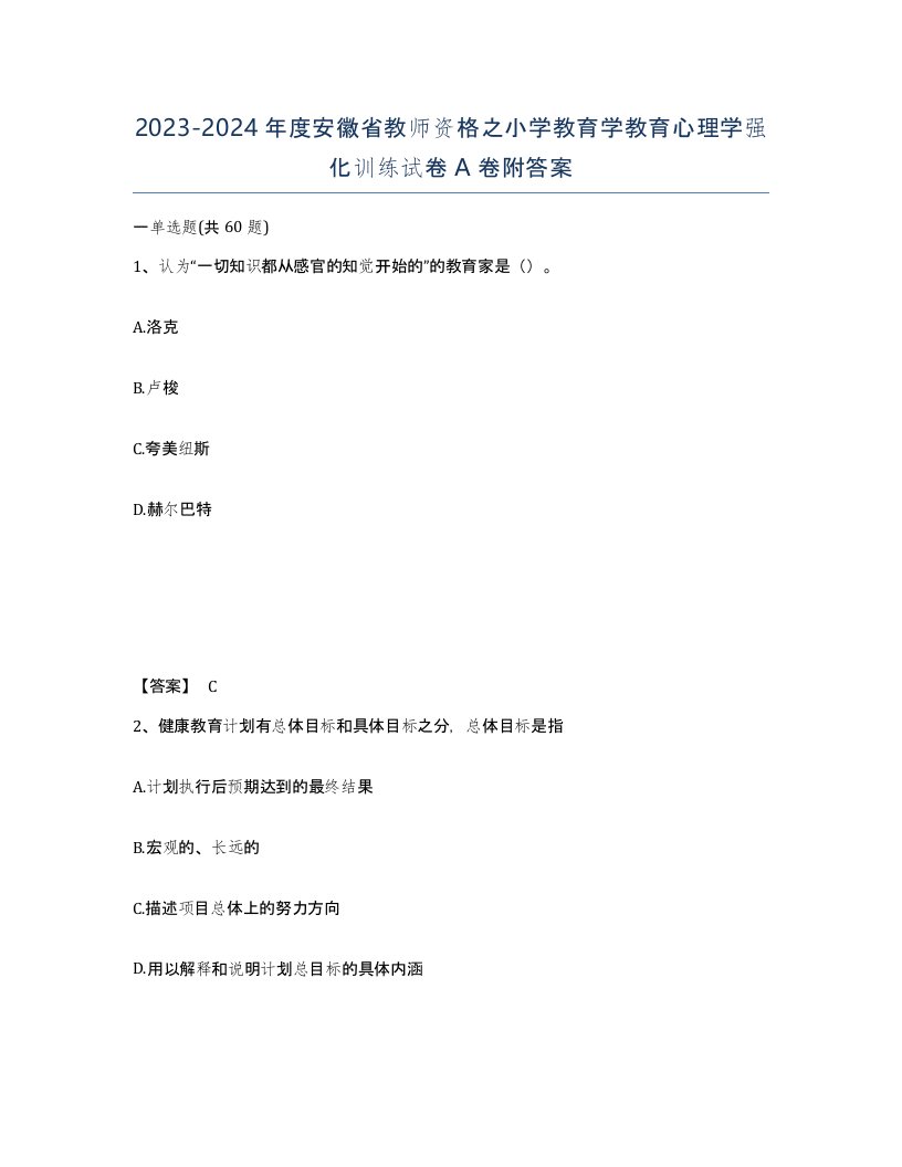 2023-2024年度安徽省教师资格之小学教育学教育心理学强化训练试卷A卷附答案