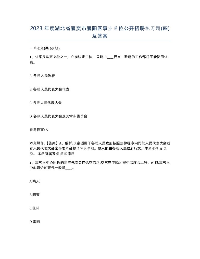 2023年度湖北省襄樊市襄阳区事业单位公开招聘练习题四及答案