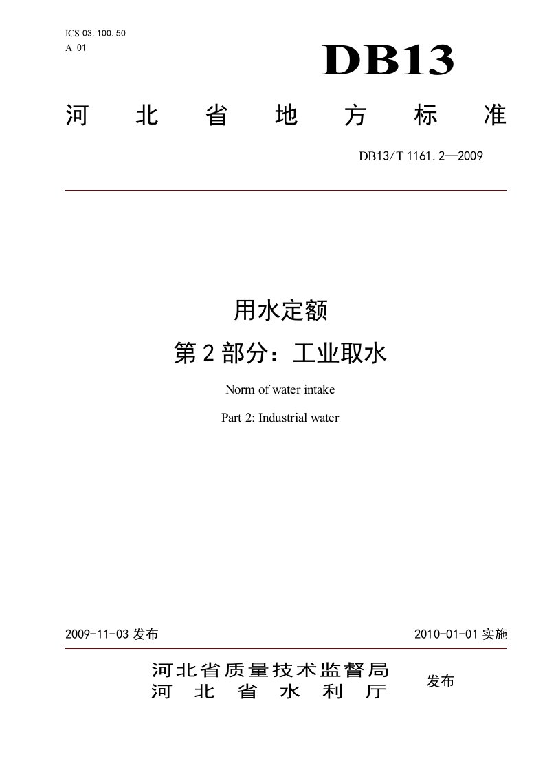 河北省用水定额工业取水