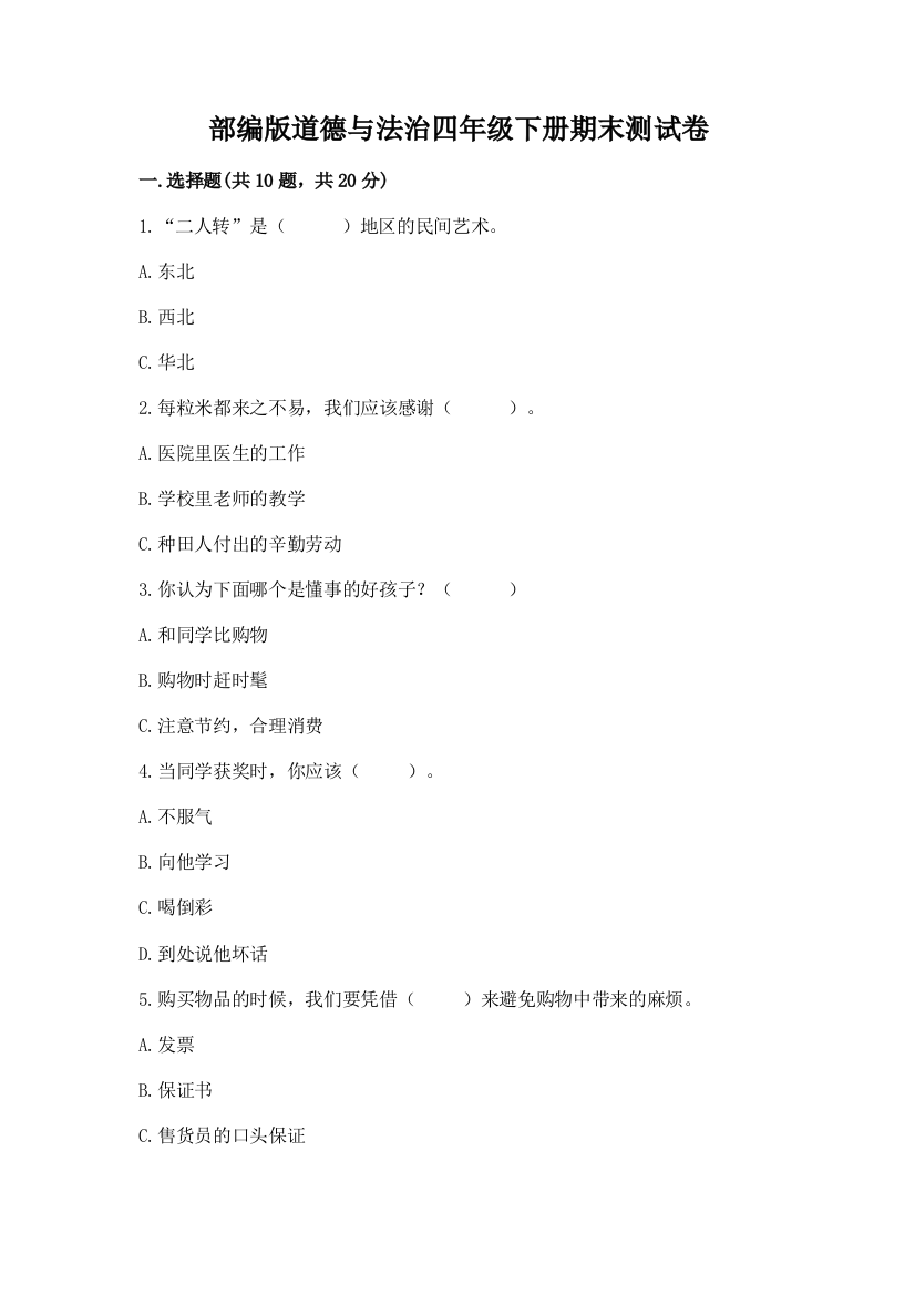 部编版道德与法治四年级下册期末测试卷附答案（综合卷）