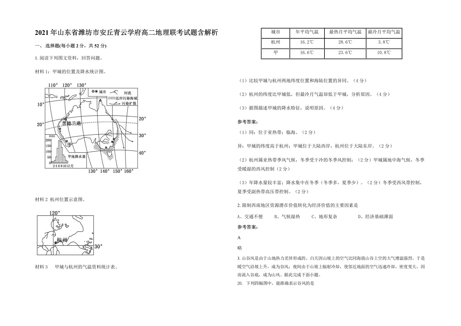 2021年山东省潍坊市安丘青云学府高二地理联考试题含解析