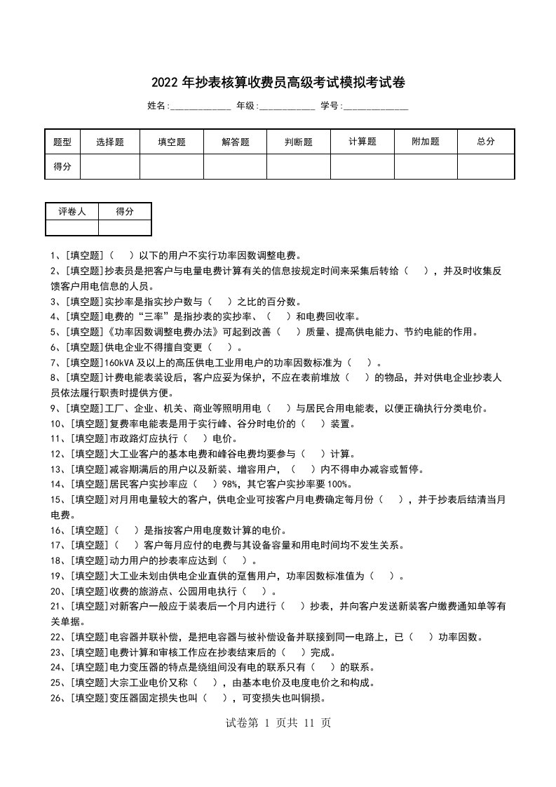 2022年抄表核算收费员高级考试模拟考试卷