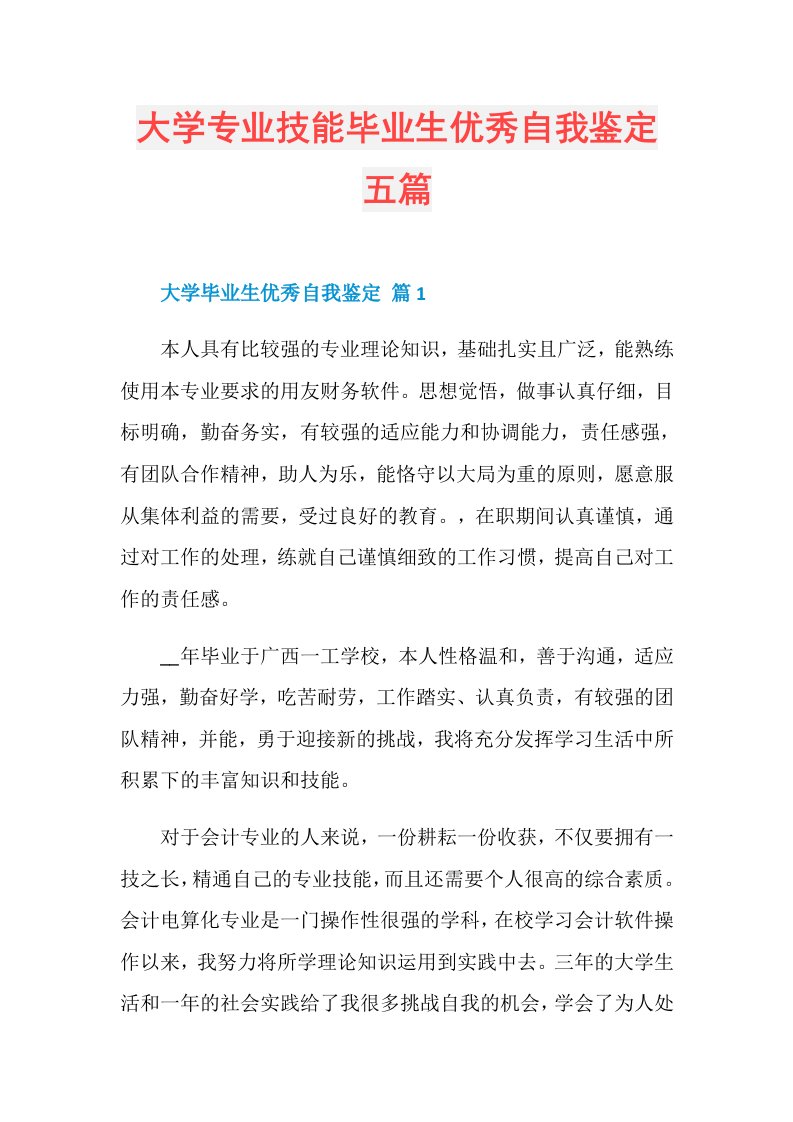 大学专业技能毕业生优秀自我鉴定五篇