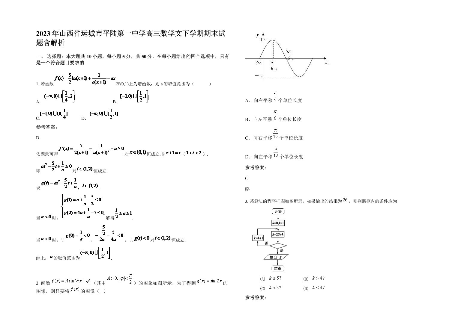 2023年山西省运城市平陆第一中学高三数学文下学期期末试题含解析