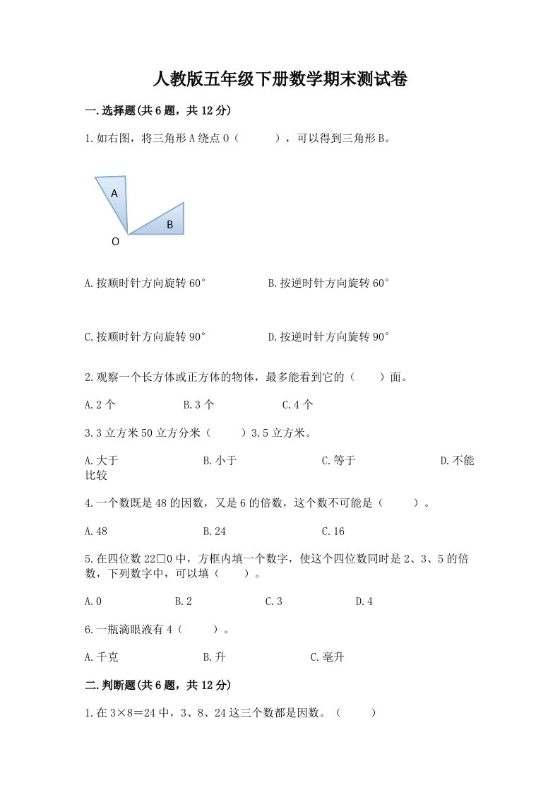 人教版五年级下册数学期末测试卷a4版可打印