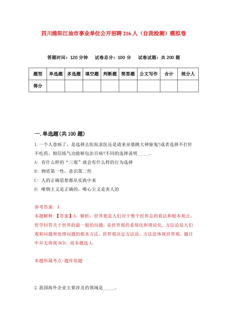 四川绵阳江油市事业单位公开招聘216人自我检测模拟卷9