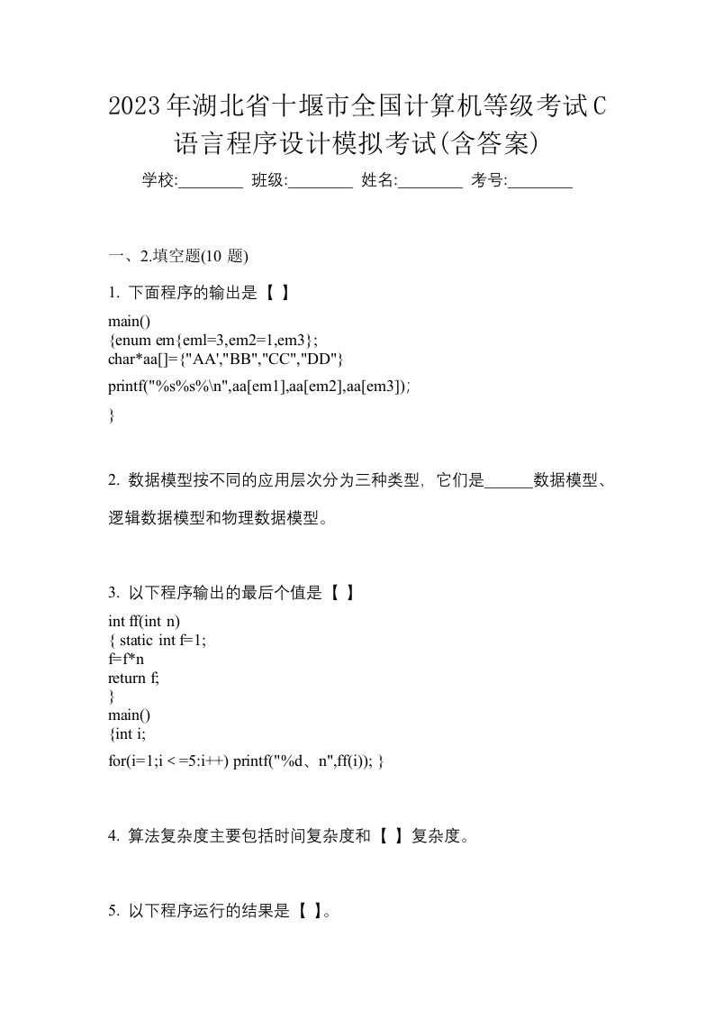 2023年湖北省十堰市全国计算机等级考试C语言程序设计模拟考试含答案