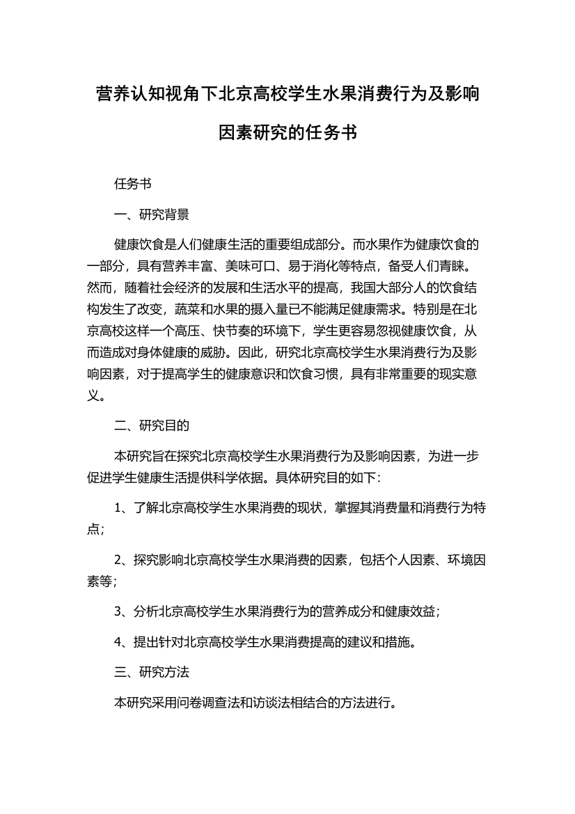 营养认知视角下北京高校学生水果消费行为及影响因素研究的任务书