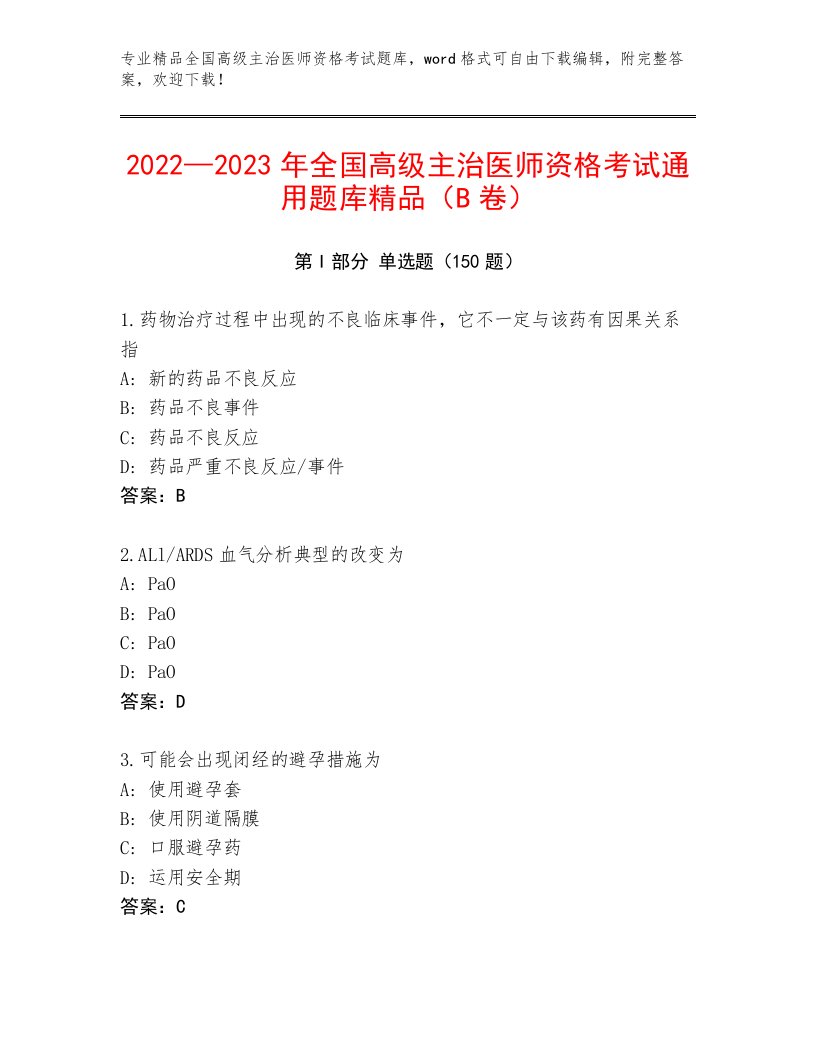 精品全国高级主治医师资格考试王牌题库带答案（A卷）