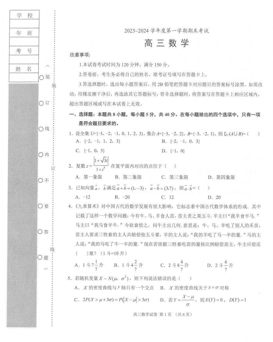 辽宁省锦州市2023_2024学年高三数学上学期1月期末考试pdf