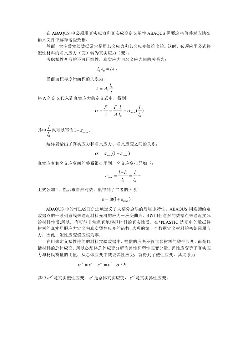 ABAQUS真实应力和真实应变定义塑性