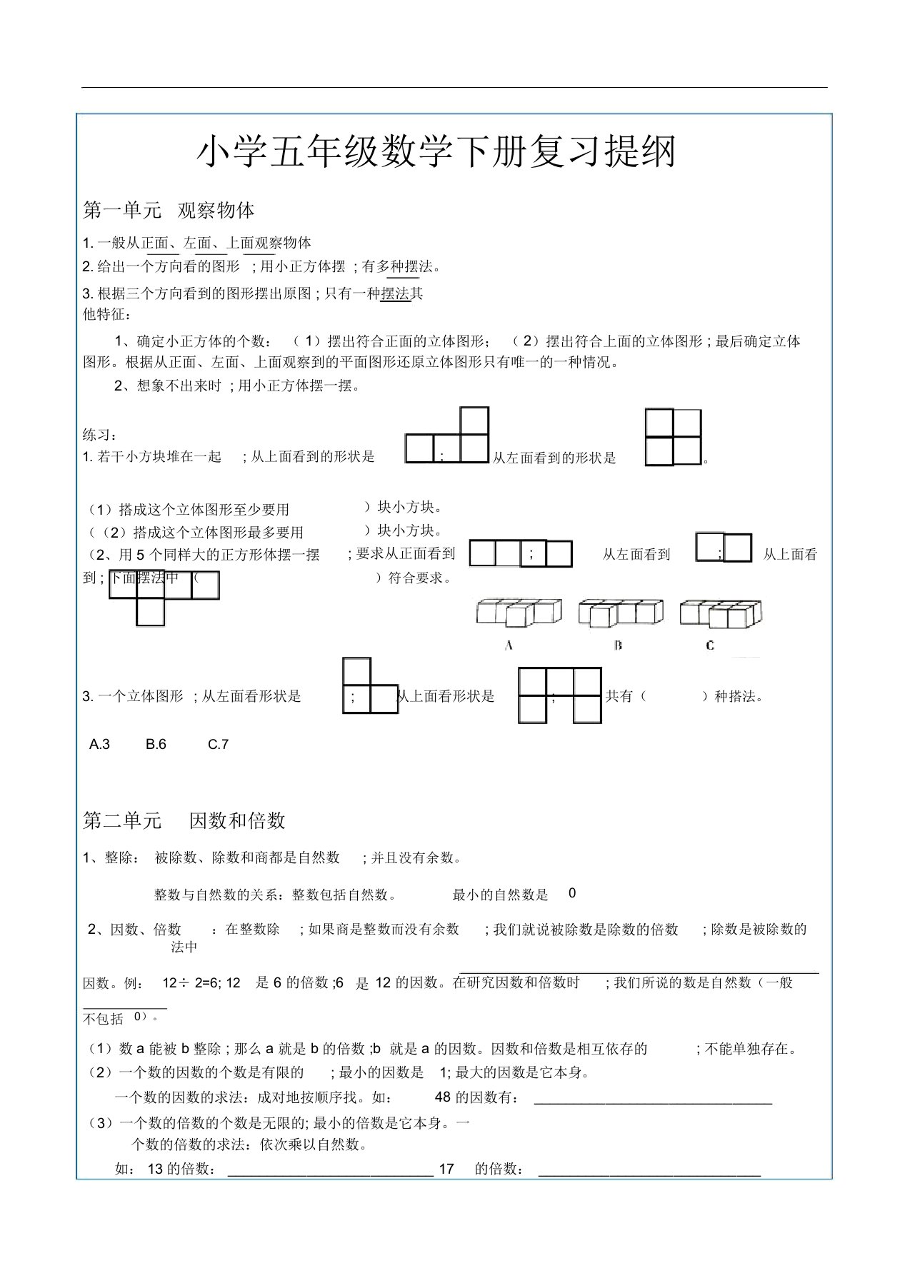 五年级数学下册各单元期末复习提纲(附练习)