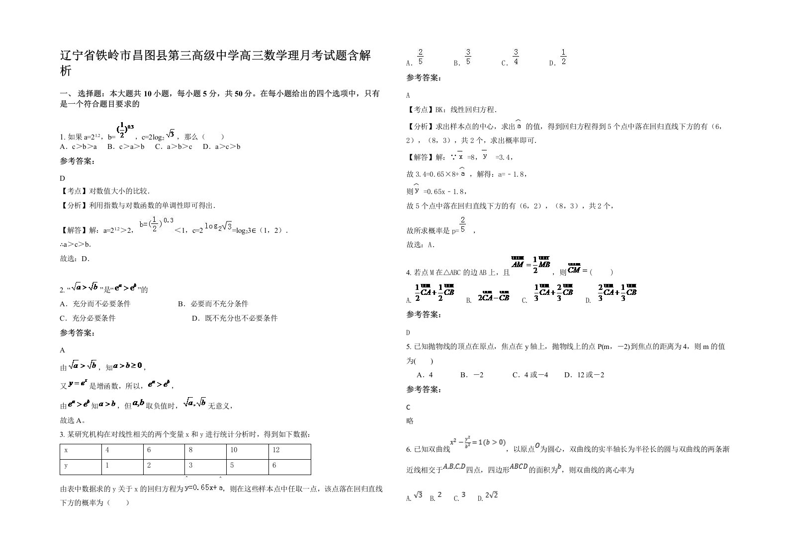 辽宁省铁岭市昌图县第三高级中学高三数学理月考试题含解析