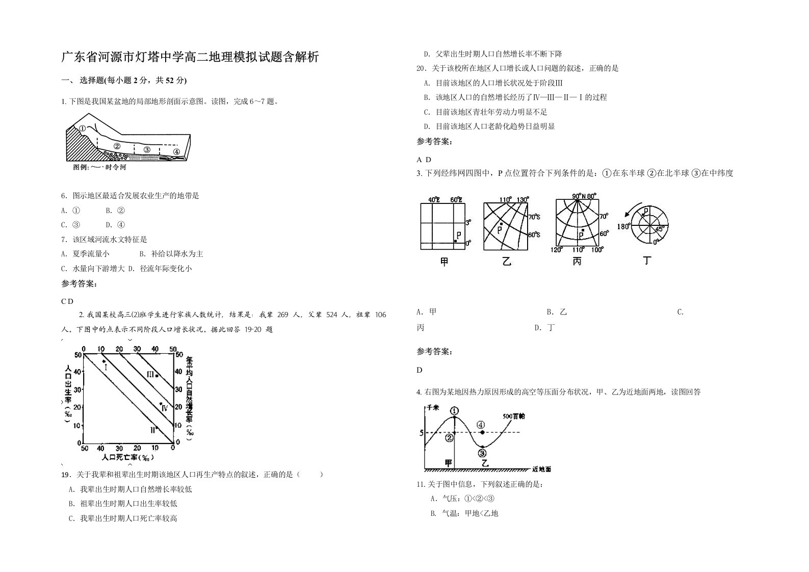 广东省河源市灯塔中学高二地理模拟试题含解析