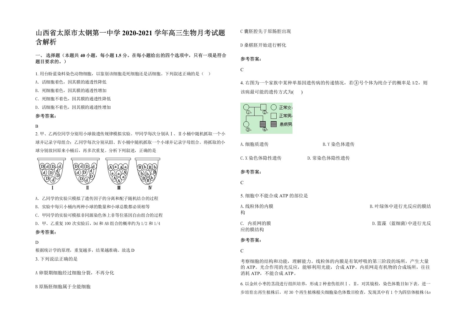 山西省太原市太钢第一中学2020-2021学年高三生物月考试题含解析