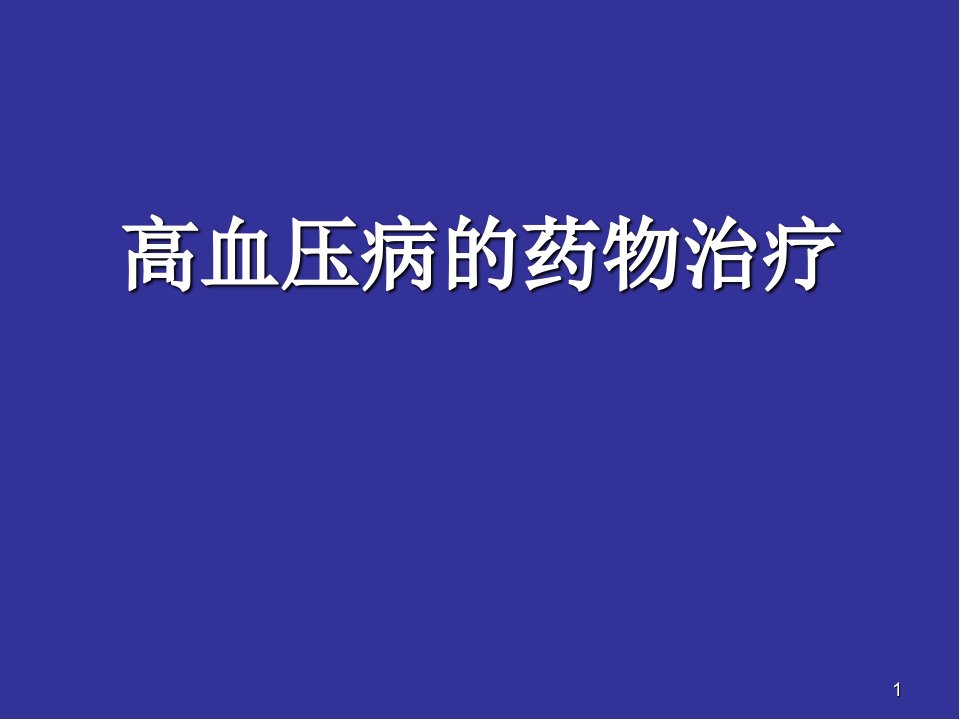 医学PPT课件高血压病的药物治疗